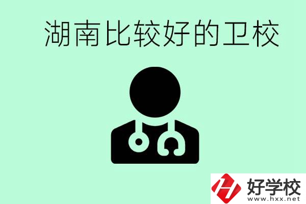 初中畢業(yè)在湖南讀哪些衛(wèi)校好？這些衛(wèi)校都有哪些專業(yè)？
