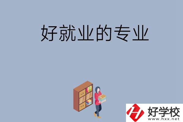 在湖南讀中專，學(xué)哪些專業(yè)比較好就業(yè)？
