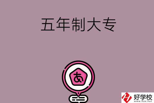 邵陽中考400-600分能讀哪些五年制大專？