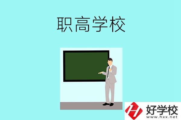 懷化有哪些比較好的職高學(xué)校？