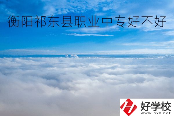衡陽祁東縣職業(yè)中專好不好？地址在哪里？