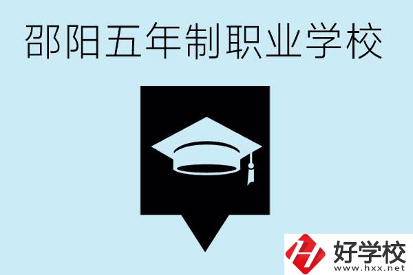 邵陽五年制學(xué)校有哪些？一年學(xué)費(fèi)是多少？