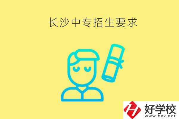 長沙比較好的中專有哪些招生要求？難不難申請？