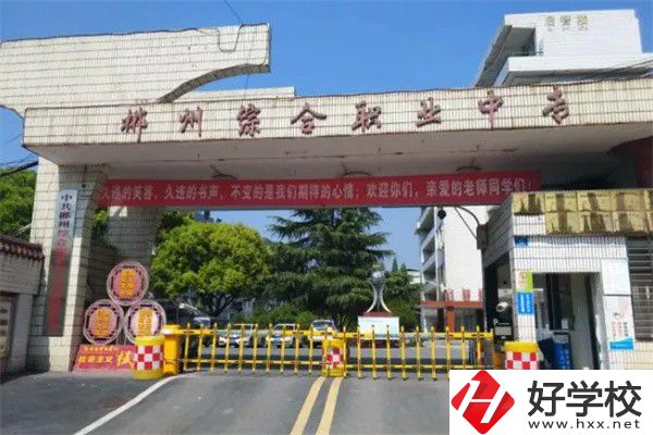 郴州市北湖區(qū)有什么中專？