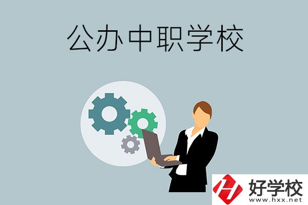 婁底有哪些公辦的中職學(xué)校？