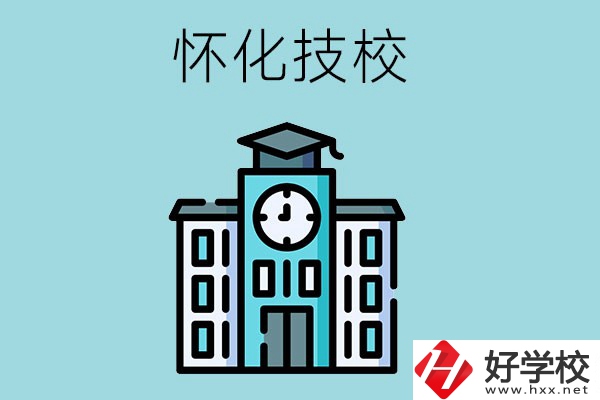 懷化有哪些技校？有什么辦學優(yōu)勢？