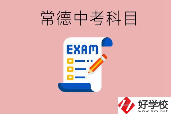常德初三中考考哪些科目？沒考上有什么好的職高讀嗎？