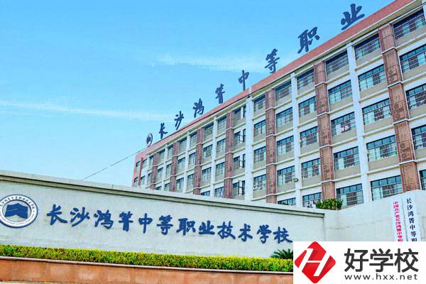 長沙鴻箐中等職業(yè)學(xué)校怎么樣？可以學(xué)哪些專業(yè)？