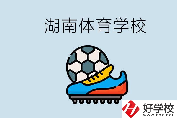 湖南有哪些體校？讓孩子讀體育學(xué)校好不好？