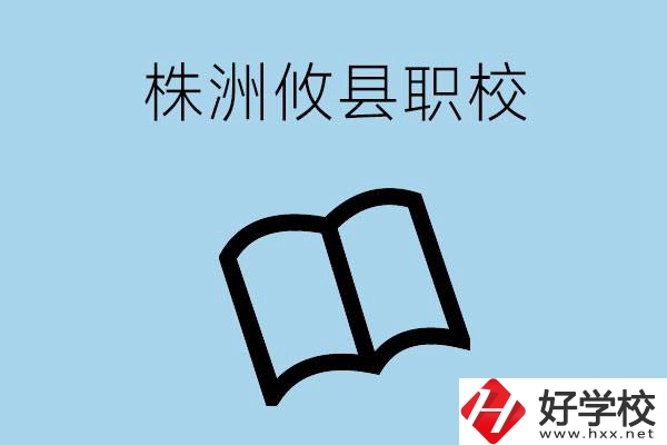株洲攸縣有哪些職校？辦學條件怎么樣？