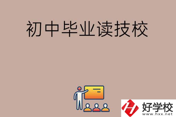 在湖南初中畢業(yè)可以讀哪些技校呢？