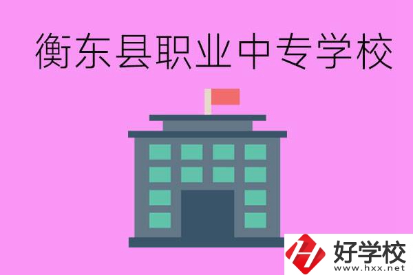 衡東縣職業(yè)中專學(xué)校好不好？有哪些專業(yè)？