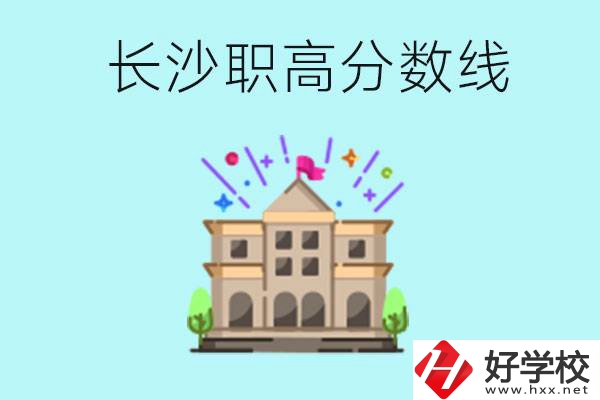 長沙職高的分?jǐn)?shù)線是多少？有什么好的職高嗎？