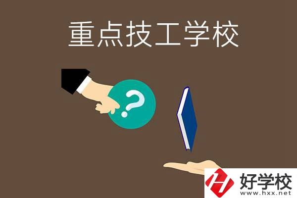 湖南有哪些重點的技工學校？學校辦學條件如何？