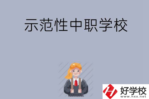 常德有哪些省示范性中職學(xué)校？