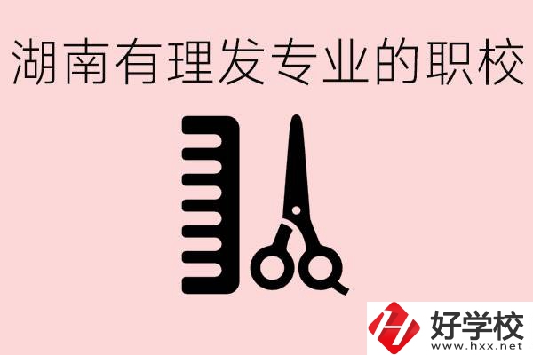 湖南有美發(fā)專業(yè)的職校嗎？這個(gè)專業(yè)好就業(yè)嗎？