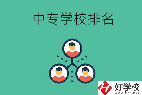 吉首中專學校排名前五的是哪些？