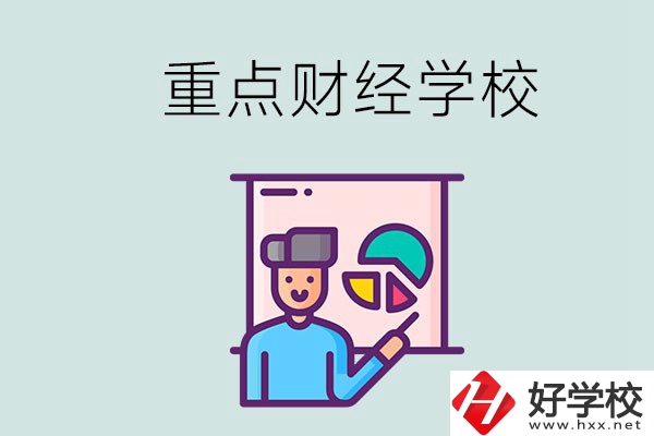 湖南的重點中專財經(jīng)學(xué)校有哪些？有什么辦學(xué)特色？