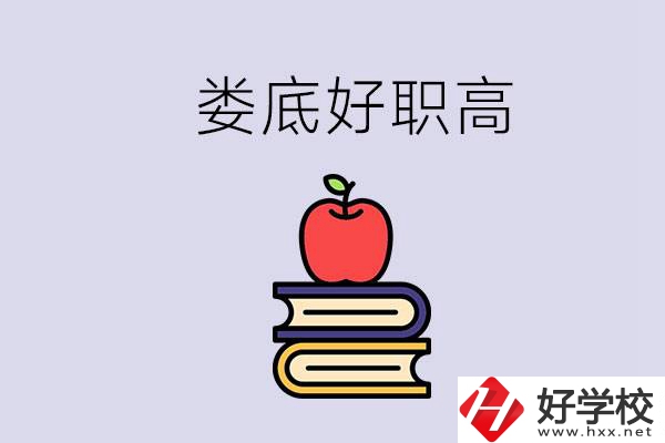婁底有哪些好的職高？讀職高未來有發(fā)展嗎？