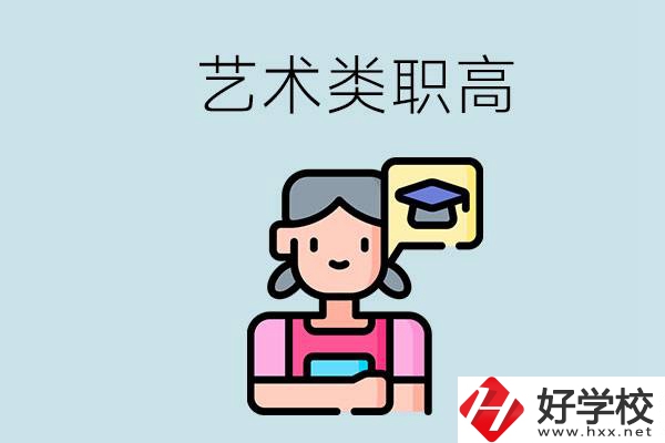 長(zhǎng)沙的藝術(shù)類職高有哪些？職高生可以藝考嗎？