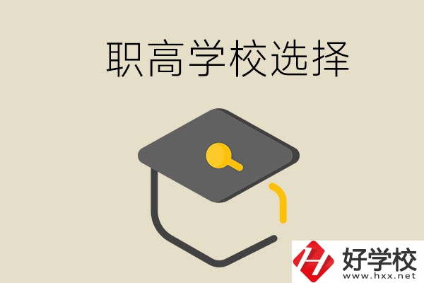 湘潭有哪幾所職高學(xué)校？該如何選擇？