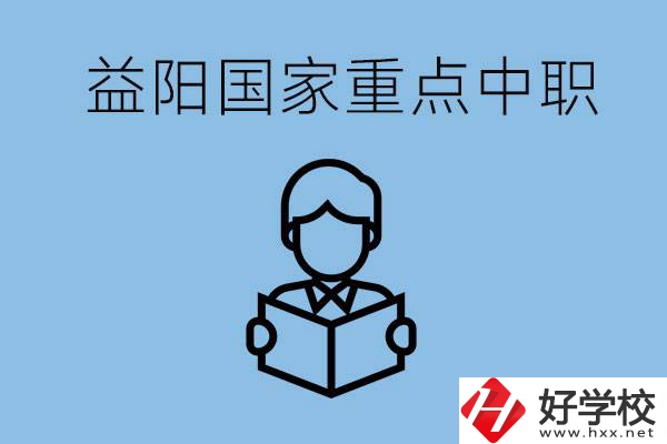 益陽國家重點中職學校有哪些？它們的辦學優(yōu)勢是什么？