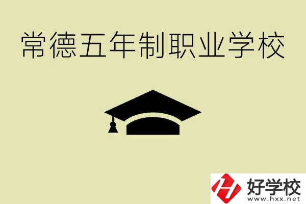 常德五年制職業(yè)技術(shù)學(xué)校有哪些？它們有哪些專業(yè)？