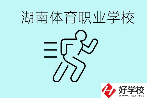 初三可以讀體校嗎？湖南有哪些體育職校？