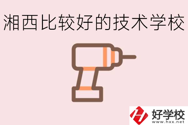 在湘西初中上什么技校好？讀技校有未來嗎？