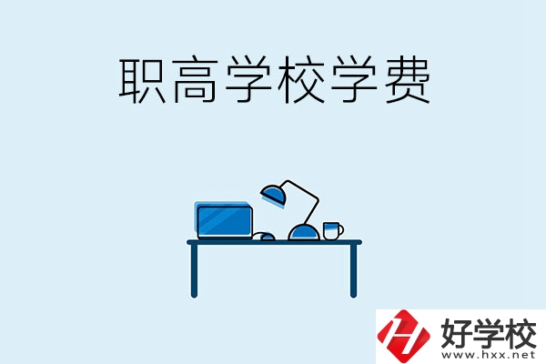 湘潭的職高學(xué)校有哪些可以免學(xué)費(fèi)？