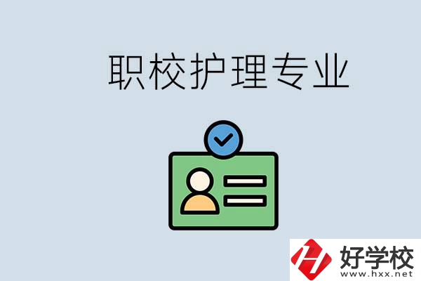 湖南哪個學校的護理專業(yè)比較好？學護理辛苦嗎？