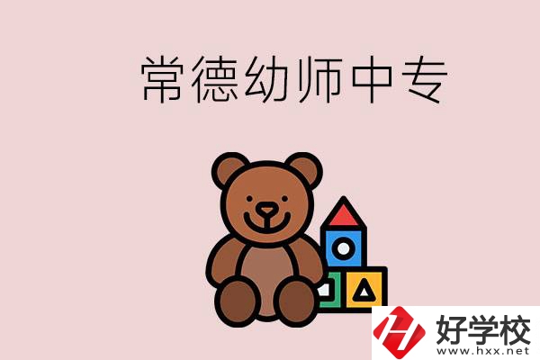 常德中專學(xué)幼師的學(xué)校有哪幾所？當(dāng)幼師要考證嗎？