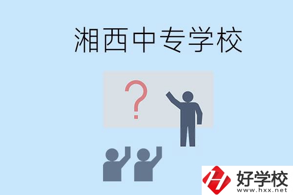 湘西永順縣有哪些中專？讀中專是不是廢了？
