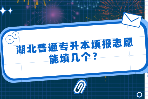 湖北普通專升本填報(bào)志愿能填幾個(gè)？