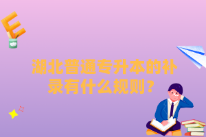 湖北普通專升本的補(bǔ)錄有什么規(guī)則？