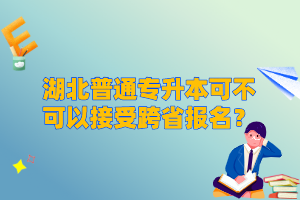 湖北普通專升本可不可以接受跨省報(bào)名？
