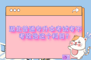 湖北普通專升本考試考不考政治這個科目？