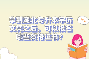 拿到湖北專升本學(xué)歷文憑之后，可以報名哪些資格證書？