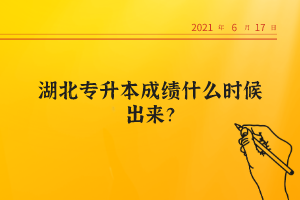 湖北專升本成績什么時候出來？