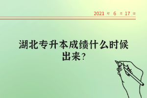 湖北統(tǒng)招專升本考試的錄取率高不高？
