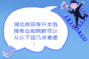 湖北統(tǒng)招專升本選擇專業(yè)和院?？梢詮囊韵逻@幾點(diǎn)考慮！