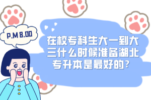 在校?？粕笠坏酱笕裁磿r候準備湖北專升本是最好的？