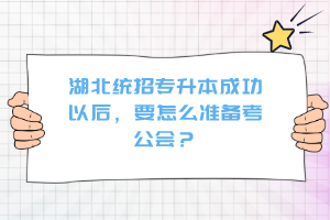 湖北統(tǒng)招專升本成功以后，要怎么準(zhǔn)備考公會(huì)？