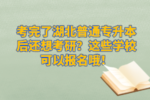 考完了湖北普通專升本后還想考研？這些學(xué)校可以報(bào)名哦！