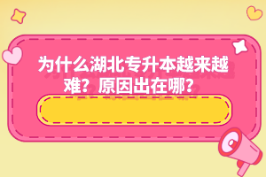為什么湖北專升本越來越難？原因出在哪？