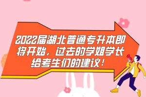 2022屆湖北普通專升本即將開始，過去的學姐學長給考生們的建議！