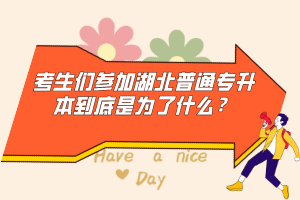 考生們參加湖北普通專升本到底是為了什么？