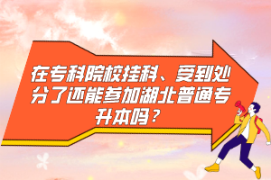 在?？圃盒炜?、受到處分了還能參加湖北普通專升本嗎？