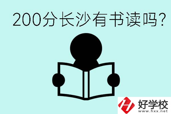 長沙市的職高要多少分？200分有書讀嗎？