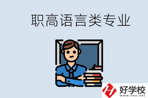 職高有語言類專業(yè)嗎？湖南有什么推薦的職高？